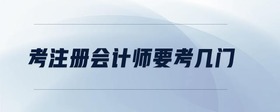 考注冊會計師要考幾門