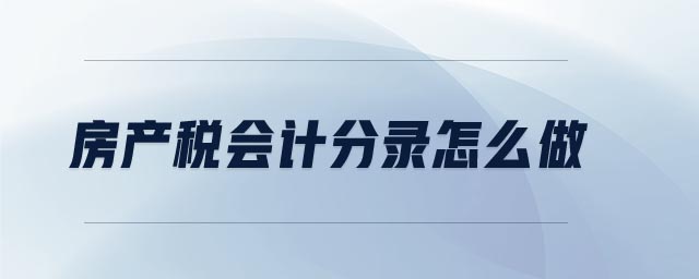 房產(chǎn)稅會計分錄怎么做