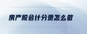 房產(chǎn)稅會計(jì)分錄怎么做