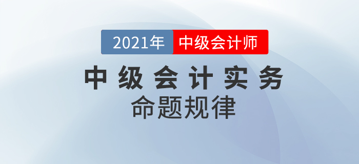 攻破中級會計實務，它的特點你get到了嗎？
