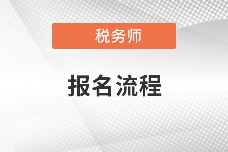 2021年稅務(wù)師報(bào)名流程都有什么？報(bào)名常見問題解答！