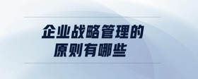 企業(yè)戰(zhàn)略管理的原則有哪些