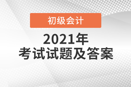 2021初級會計實務考試題難嗎？