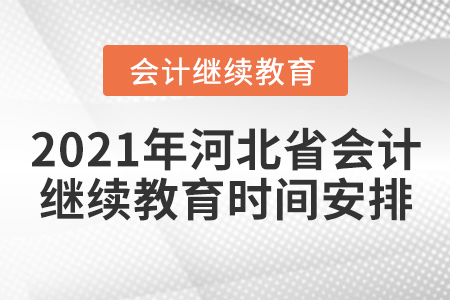 2021年河北省會(huì)計(jì)繼續(xù)教育時(shí)間安排