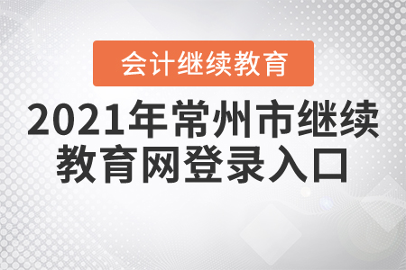 2021年常州市繼續(xù)教育網登錄入口