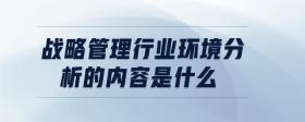 戰(zhàn)略管理行業(yè)環(huán)境分析的內(nèi)容是什么