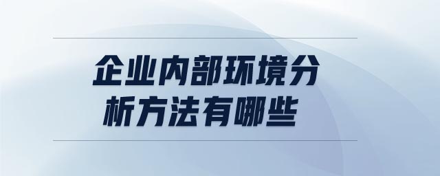 企業(yè)內(nèi)部環(huán)境分析方法有哪些
