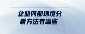 企業(yè)內(nèi)部環(huán)境分析方法有哪些
