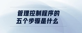 管理控制程序的五個步驟是什么