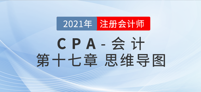 2021年CPA《會計》第十七章思維導(dǎo)圖