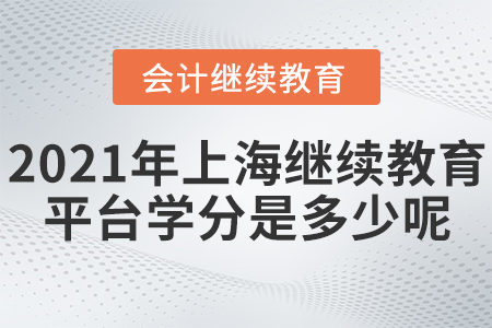 2021年上海繼續(xù)教育網(wǎng)上平臺(tái)學(xué)分是多少呢？