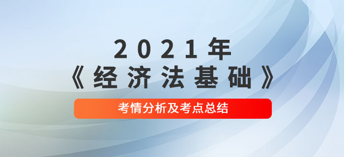 2021年初級(jí)會(huì)計(jì)《經(jīng)濟(jì)法基礎(chǔ)》第一批次考點(diǎn)總結(jié)及考情分析