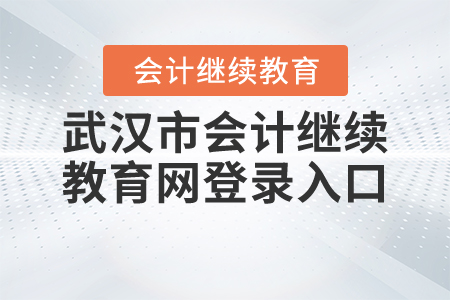 武漢市會(huì)計(jì)繼續(xù)教育網(wǎng)登錄入口
