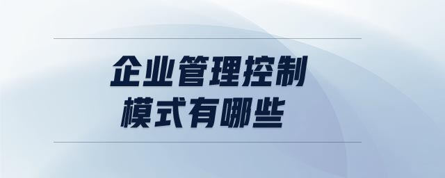 企業(yè)管理控制模式有哪些