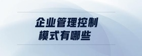 企業(yè)管理控制模式有哪些