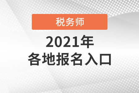 2021年全國各地稅務師報名入口