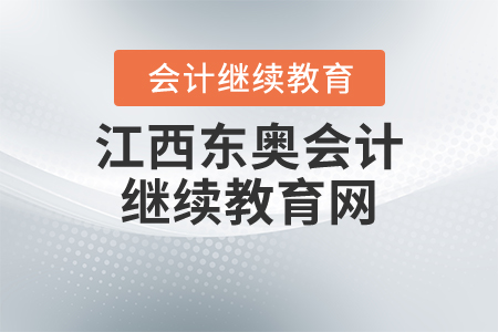 江西東奧會計繼續(xù)教育網(wǎng)
