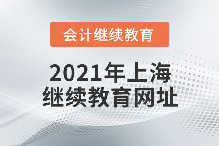 2021年上海繼續(xù)教育網(wǎng)址
