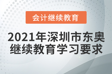 2021年深圳市東奧繼續(xù)教育學(xué)習(xí)要求