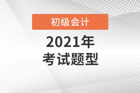 2021初級(jí)會(huì)計(jì)試題經(jīng)濟(jì)法基礎(chǔ)科目考情如何？