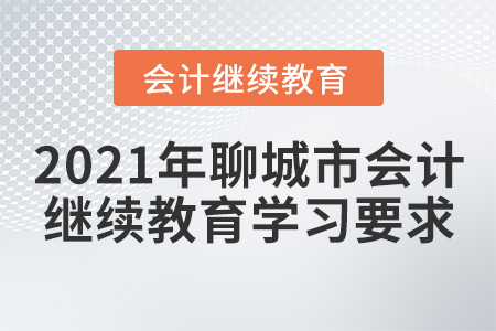 2021年聊城市會(huì)計(jì)繼續(xù)教育學(xué)習(xí)要求