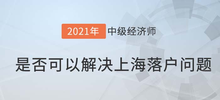 上海落戶(hù)