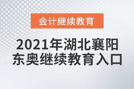 2021年湖北襄陽東奧會計繼續(xù)教育入口
