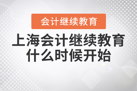 上海會計繼續(xù)教育什么時候開始？