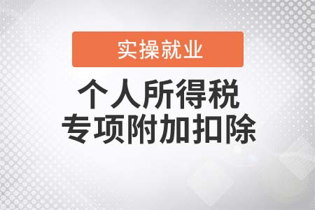 個(gè)人所得稅專項(xiàng)附加扣除何時(shí)辦理？