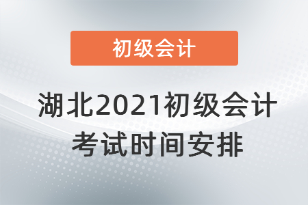 湖北省恩施2021初級會計(jì)考試時(shí)間安排
