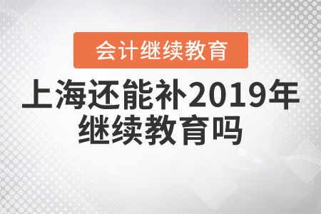 上海還能補2019年繼續(xù)教育嗎？