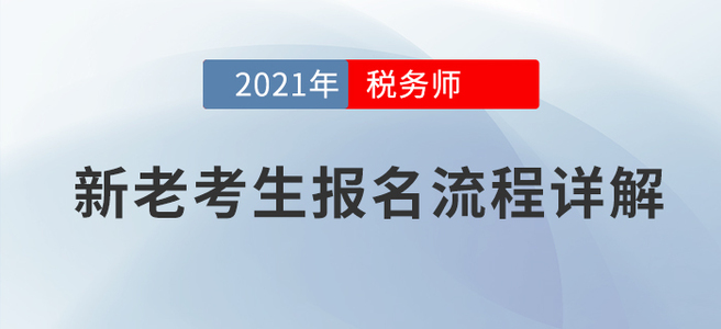 新老考生稅務(wù)師考試如何報(bào)名？官方詳解！