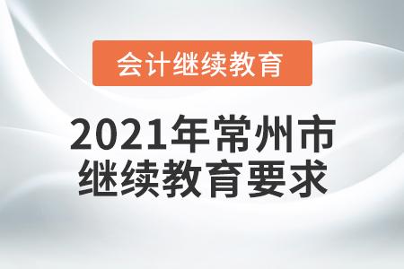 2021年常州市繼續(xù)教育要求