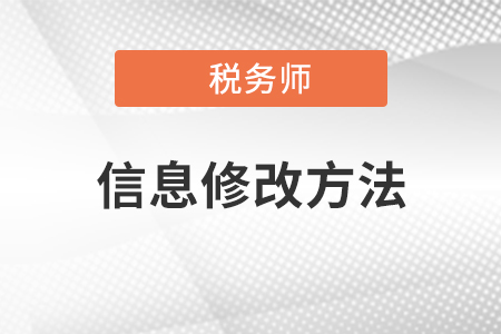 稅務(wù)師報名結(jié)束后，臨考前姓名更改該如何處理？
