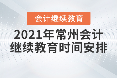 2021年常州會(huì)計(jì)繼續(xù)教育時(shí)間安排