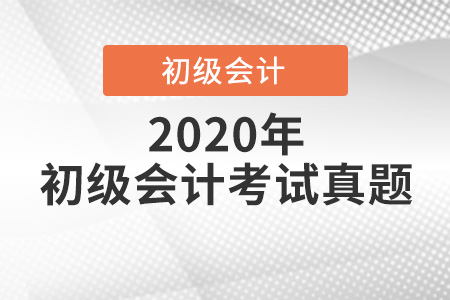 2020年初級會計考試真題