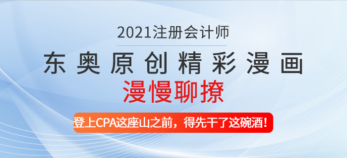 東奧原創(chuàng)精彩漫畫漫慢聊撩——登上CPA這座山之前，得先干了這碗酒！