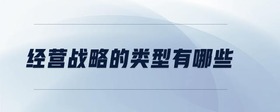 經(jīng)營戰(zhàn)略的類型有哪些