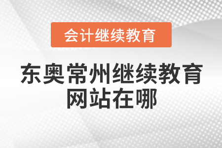 東奧常州繼續(xù)教育網(wǎng)站在哪？