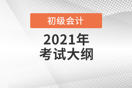 江蘇省2021年初級(jí)會(huì)計(jì)考試的范圍