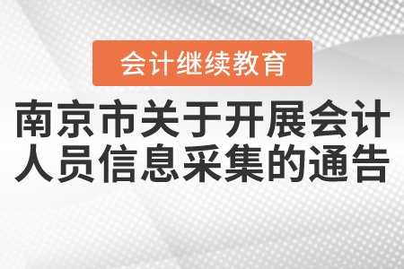南京市關(guān)于開展會計人員信息采集的通告