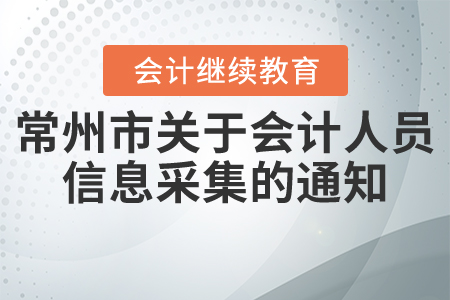 常州市財政局關(guān)于開展會計人員信息采集和管理有關(guān)事項的通知