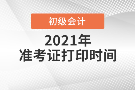 2021年河南省鄭州初級會計打印準(zhǔn)考證時間