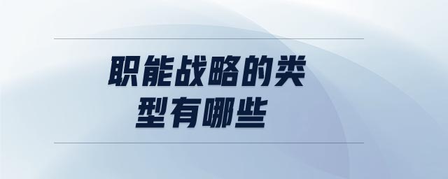 職能戰(zhàn)略的類型有哪些