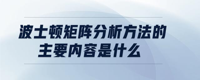 波士頓矩陣分析方法的主要內(nèi)容是什么