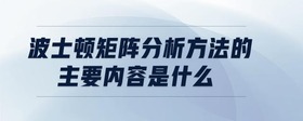 波士頓矩陣分析方法的主要內(nèi)容是什么