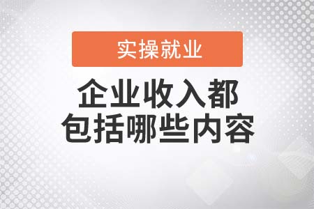 企業(yè)收入都包括哪些內(nèi)容？