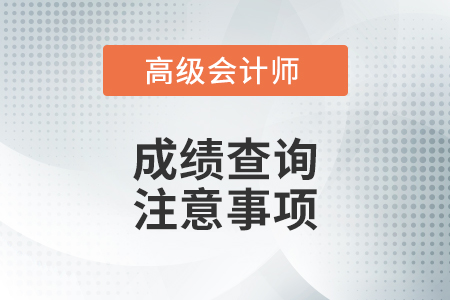 2021年高級會計師考試成績查詢你不知道事！