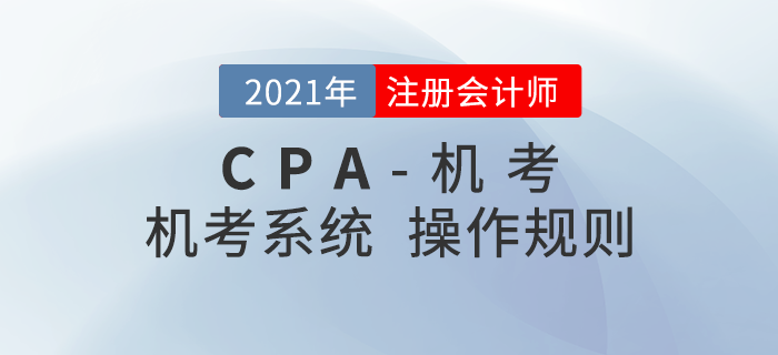 2021年注冊會計師機考操作說明，火速收藏！