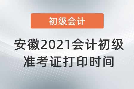 安徽省黃山2021會計初級準(zhǔn)考證打印時間